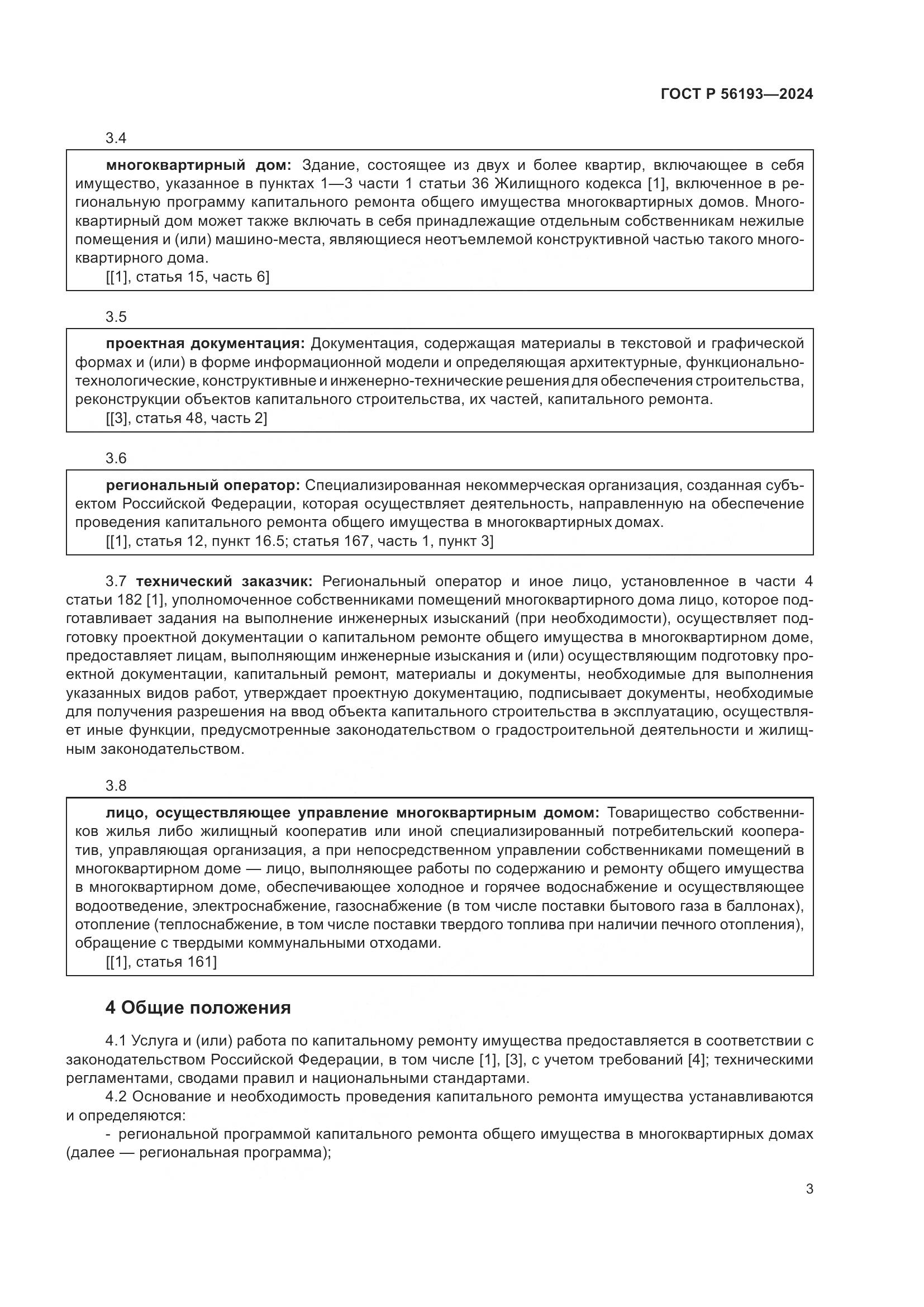 ГОСТ Р 56193-2024, страница 7