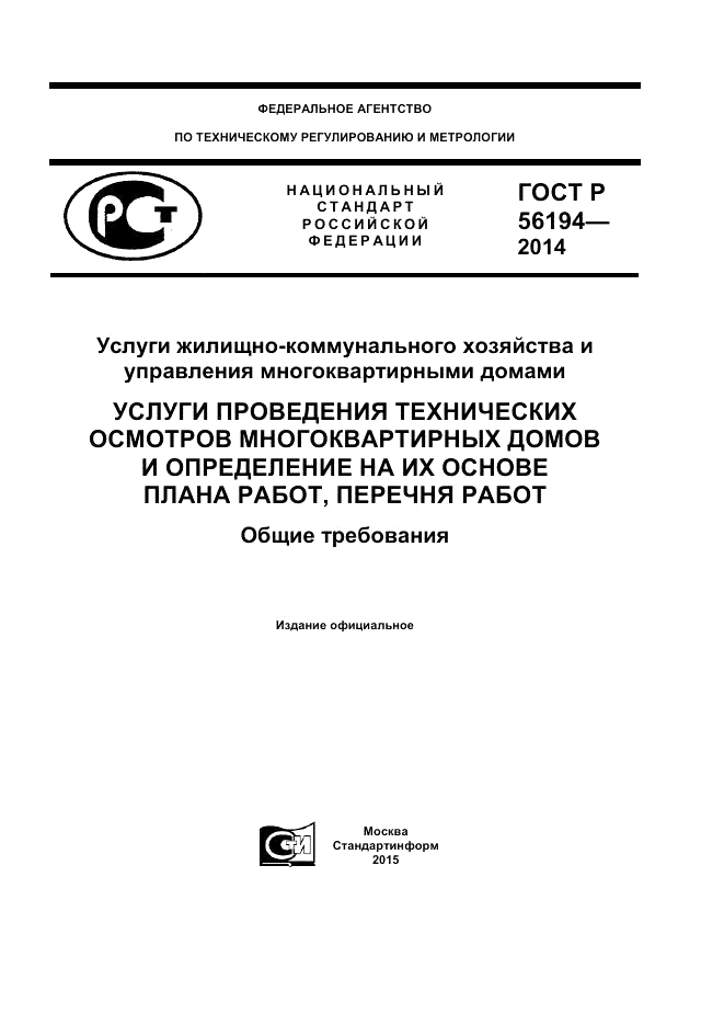 ГОСТ Р  56194-2014, страница 1