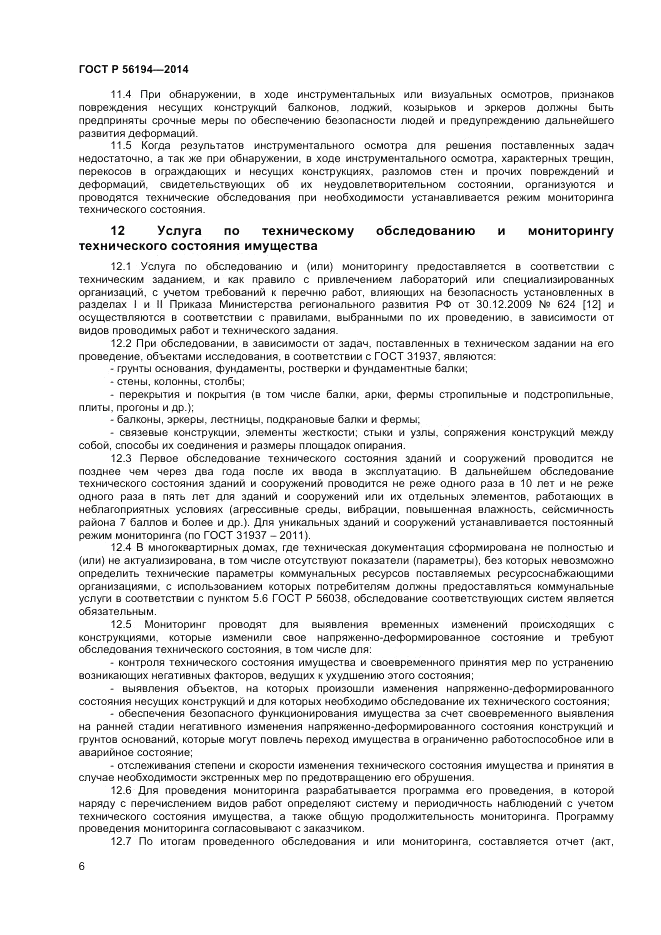 ГОСТ Р  56194-2014, страница 10