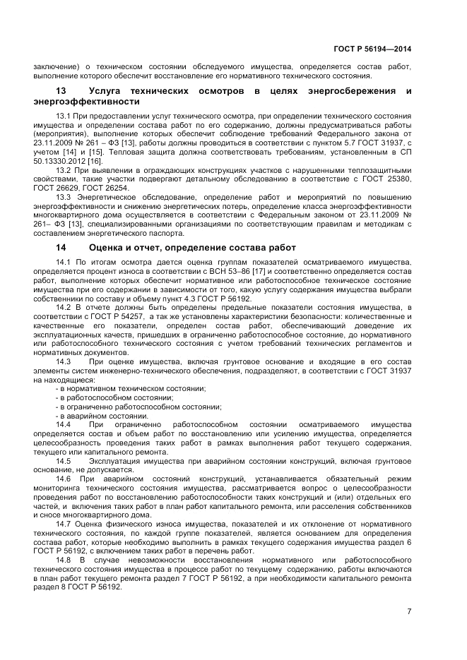 ГОСТ Р  56194-2014, страница 11
