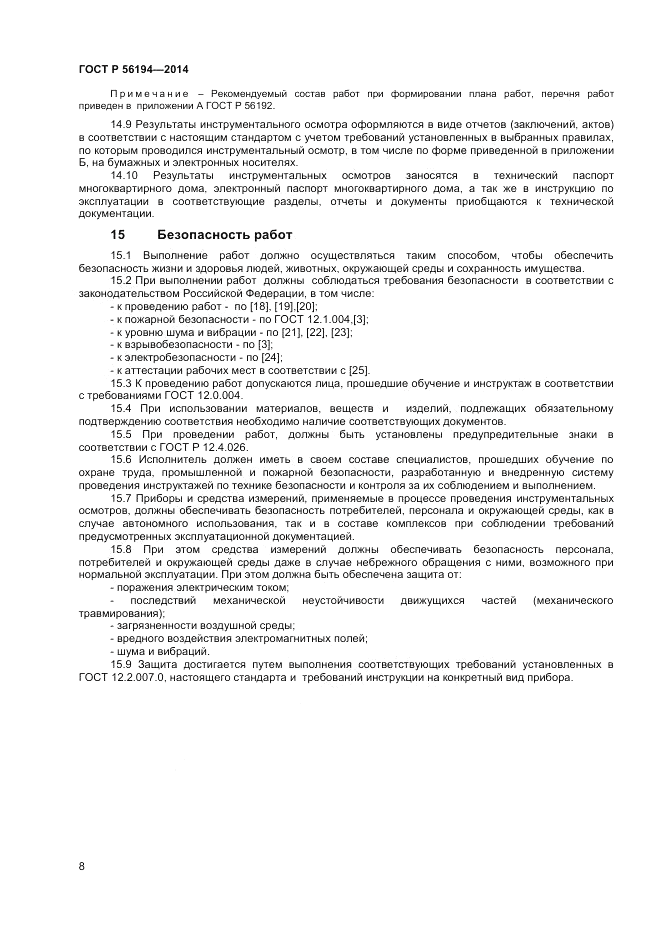 ГОСТ Р  56194-2014, страница 12