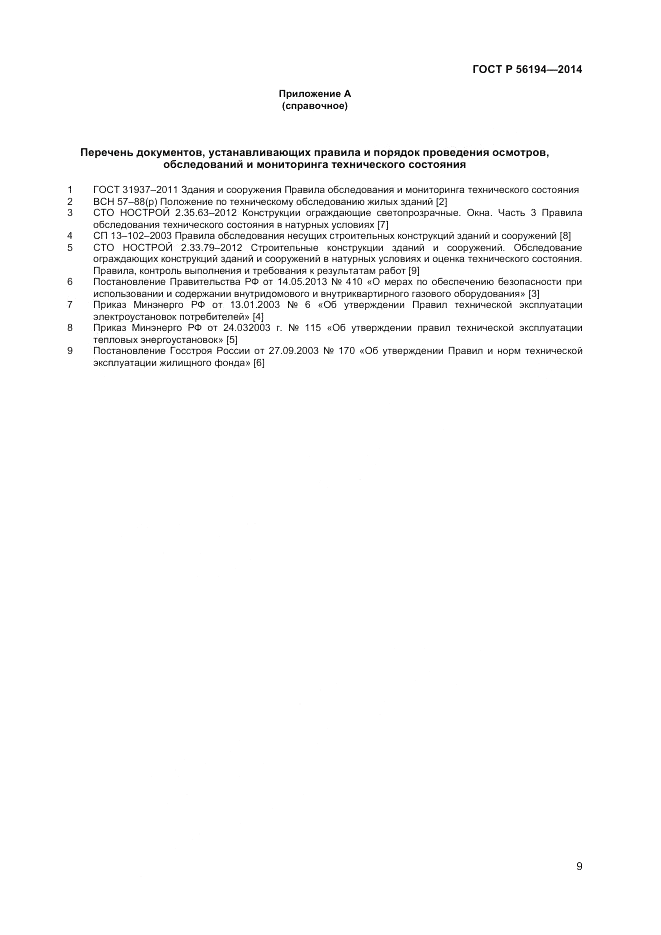 ГОСТ Р  56194-2014, страница 13