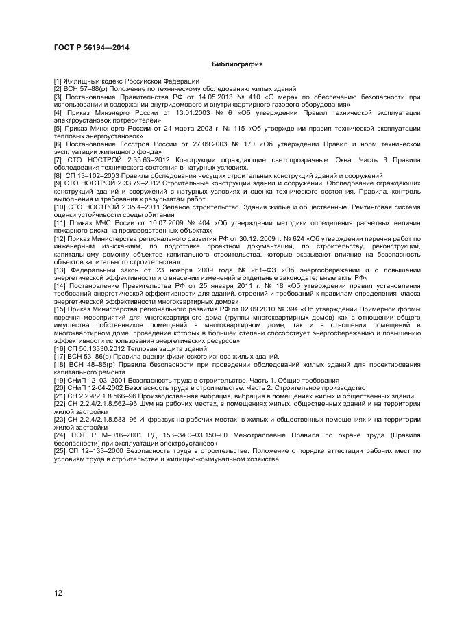 ГОСТ Р  56194-2014, страница 16