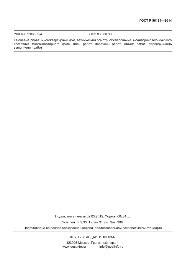 ГОСТ Р  56194-2014, страница 17