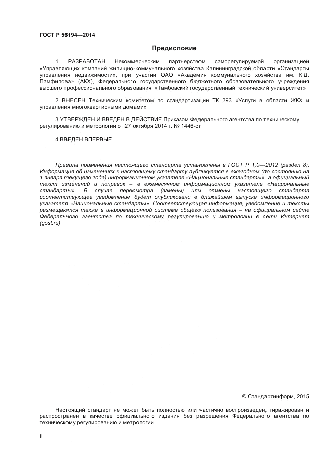 ГОСТ Р  56194-2014, страница 2