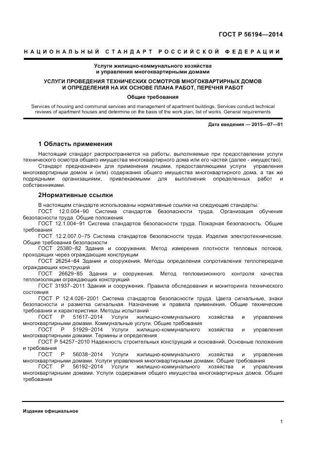 ГОСТ Р  56194-2014, страница 5