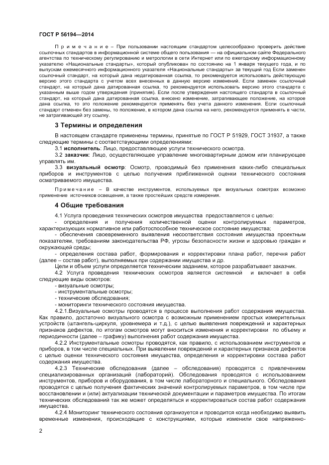 ГОСТ Р  56194-2014, страница 6