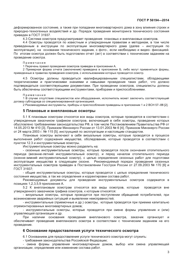 ГОСТ Р  56194-2014, страница 7