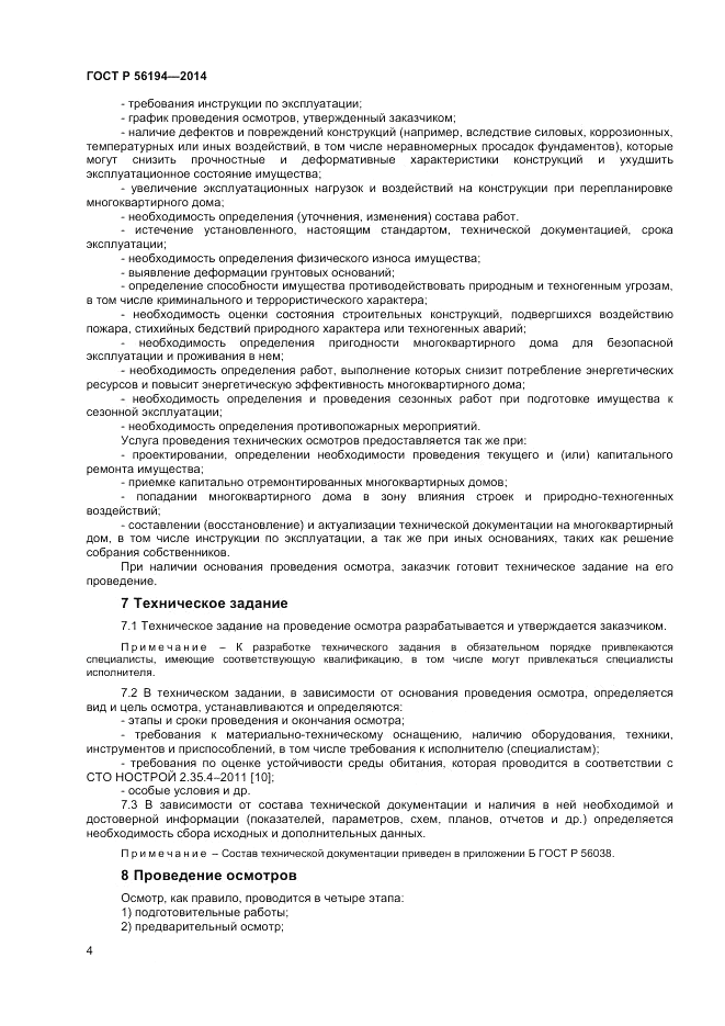 ГОСТ Р  56194-2014, страница 8
