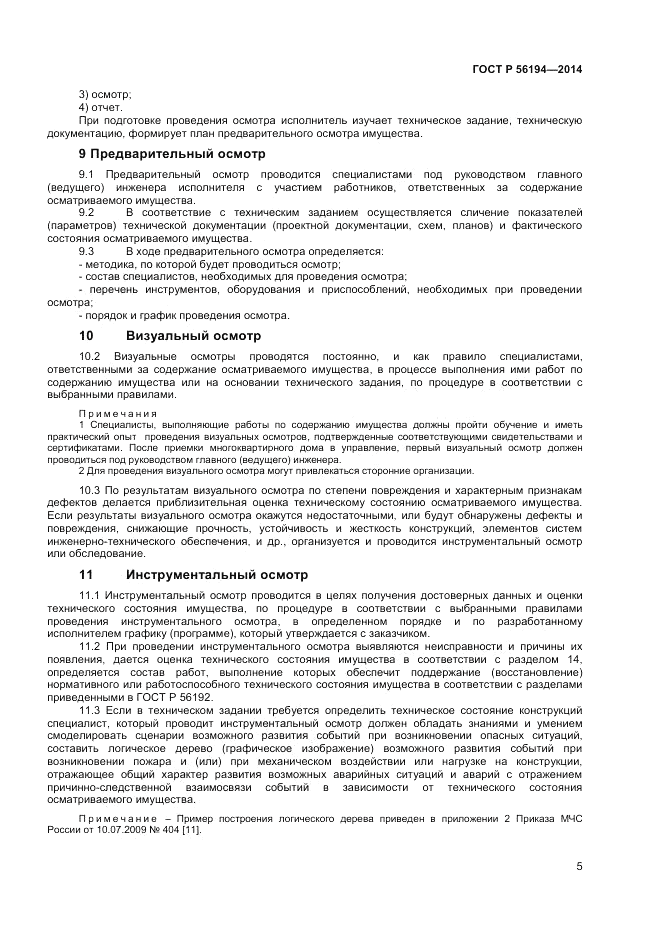 ГОСТ Р  56194-2014, страница 9