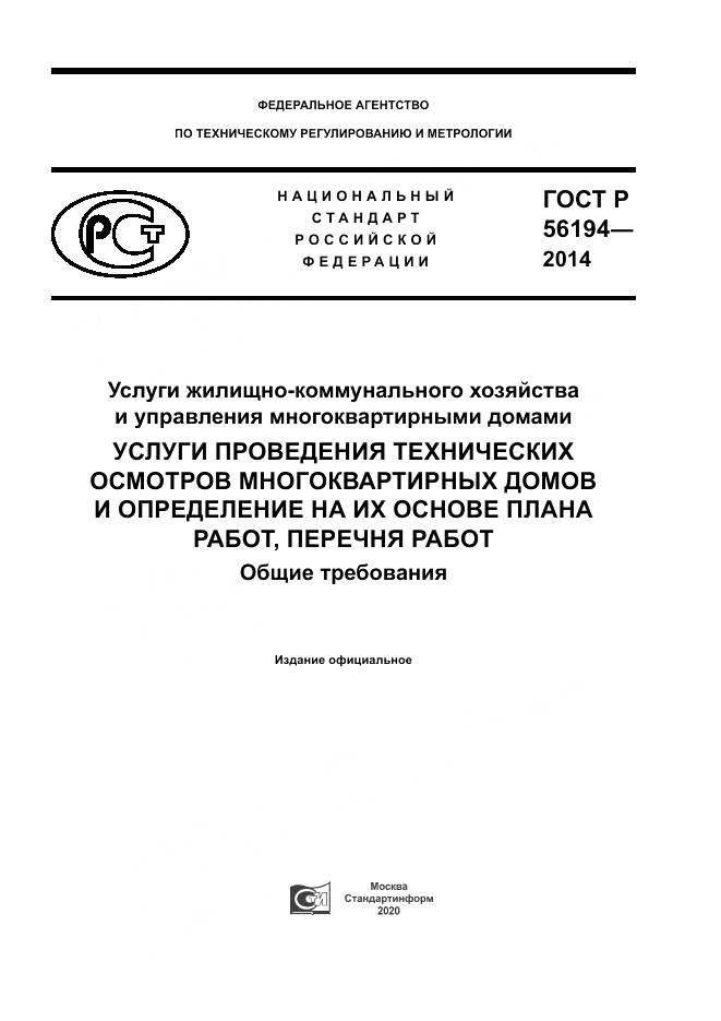 ГОСТ Р  56194-2014, страница 1