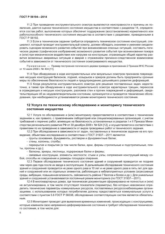 ГОСТ Р  56194-2014, страница 10