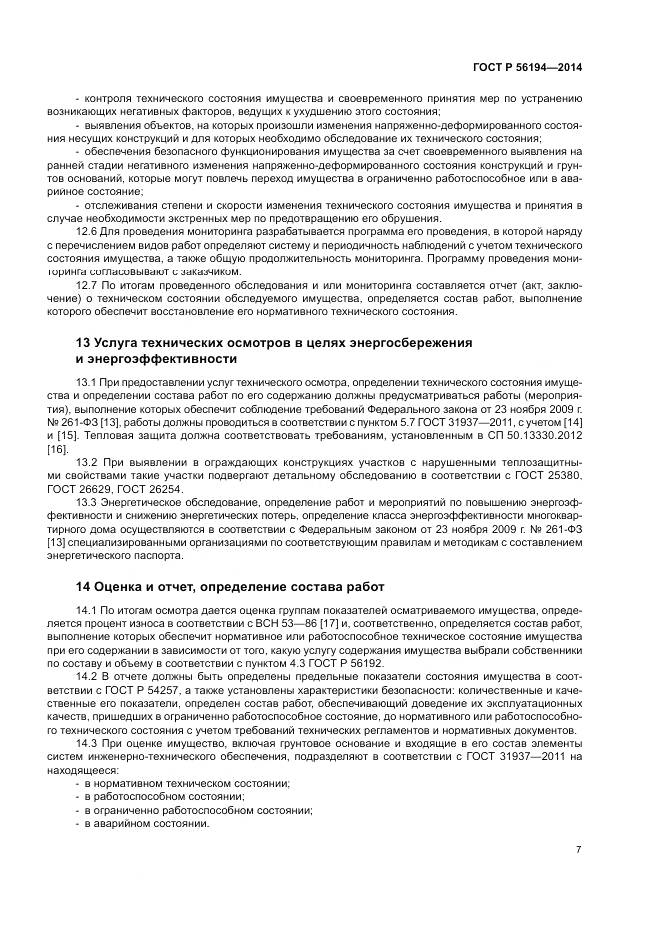ГОСТ Р  56194-2014, страница 11