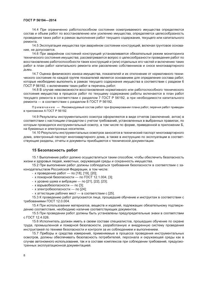 ГОСТ Р  56194-2014, страница 12
