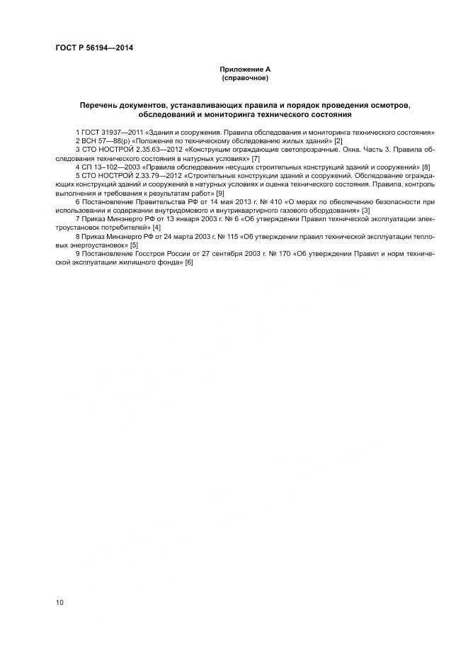 ГОСТ Р  56194-2014, страница 14