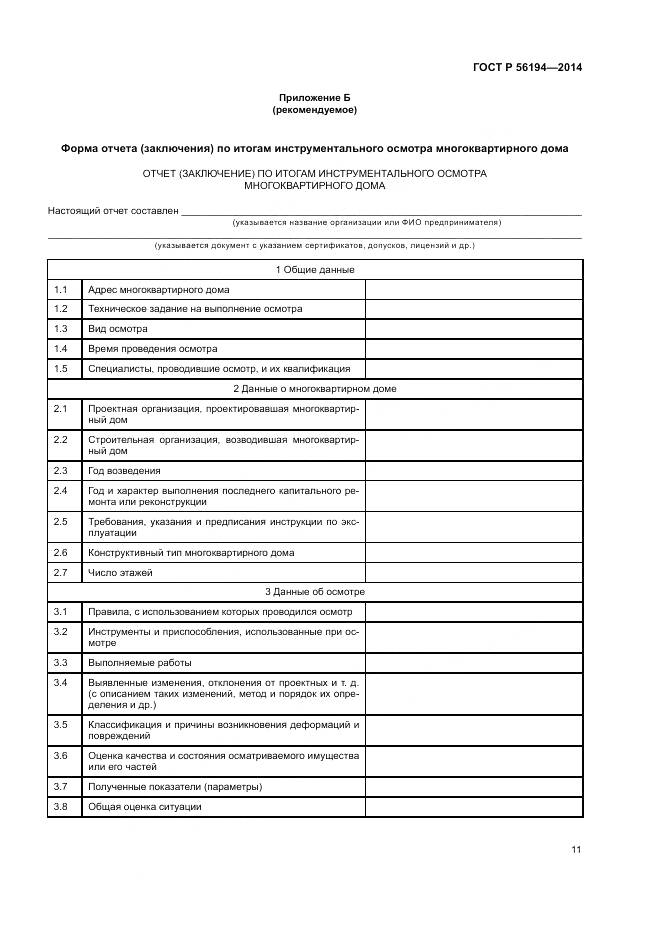ГОСТ Р  56194-2014, страница 15