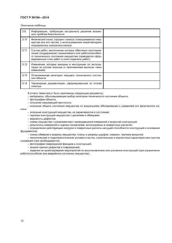 ГОСТ Р  56194-2014, страница 16