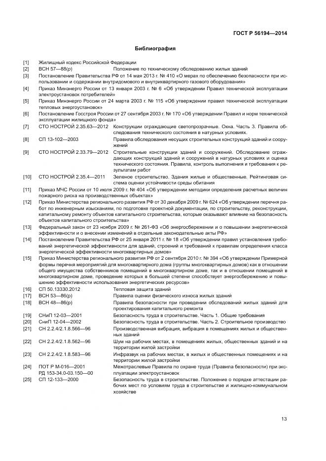 ГОСТ Р  56194-2014, страница 17