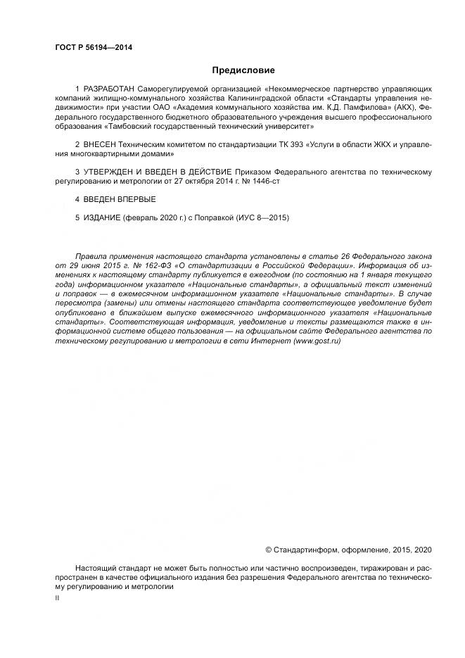 ГОСТ Р  56194-2014, страница 2
