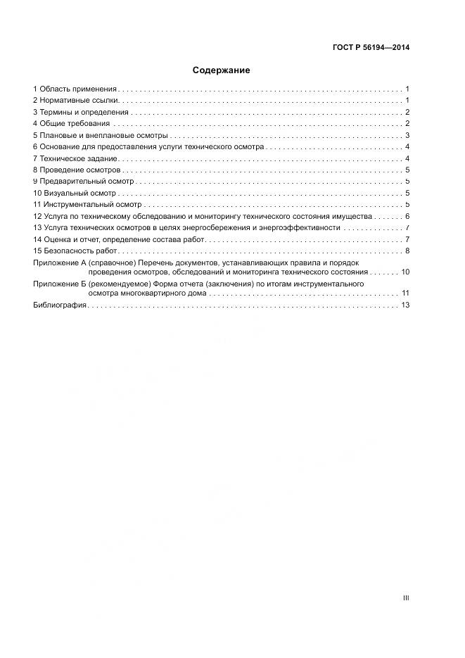 ГОСТ Р  56194-2014, страница 3