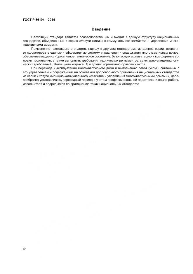 ГОСТ Р  56194-2014, страница 4