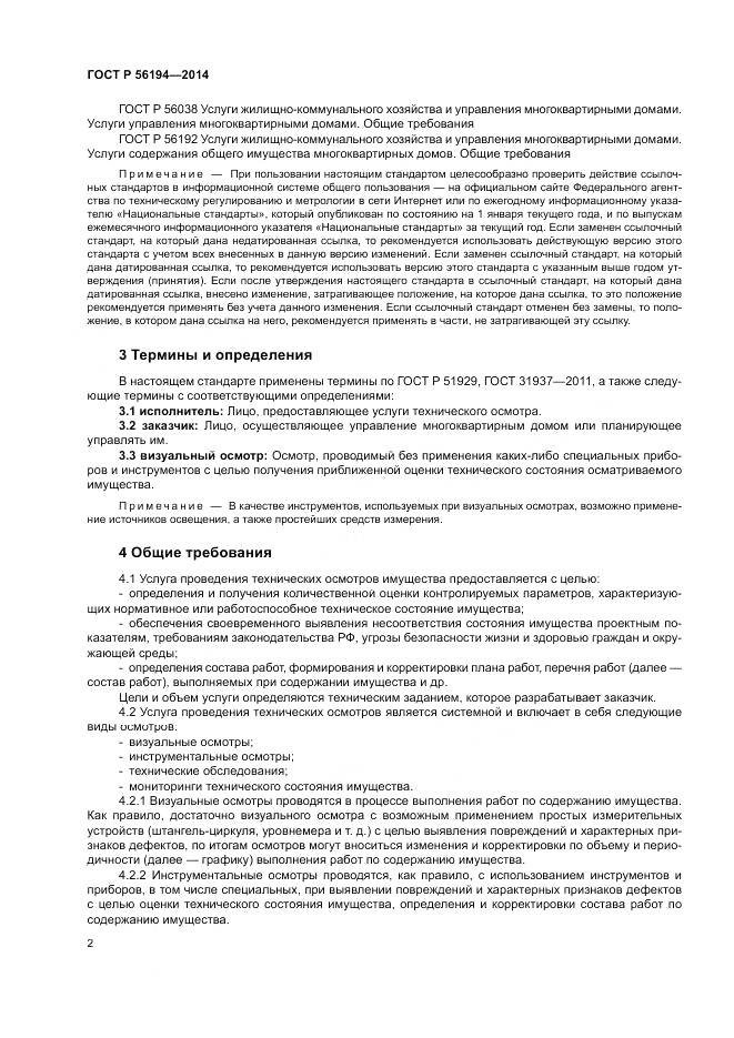 ГОСТ Р  56194-2014, страница 6