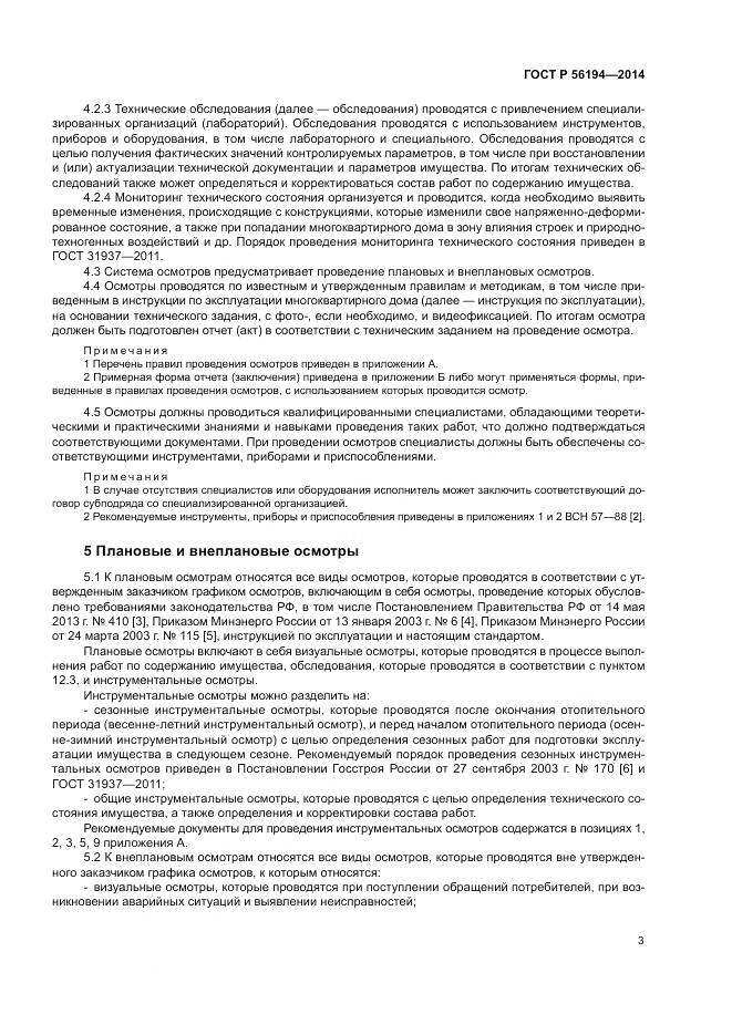 ГОСТ Р  56194-2014, страница 7