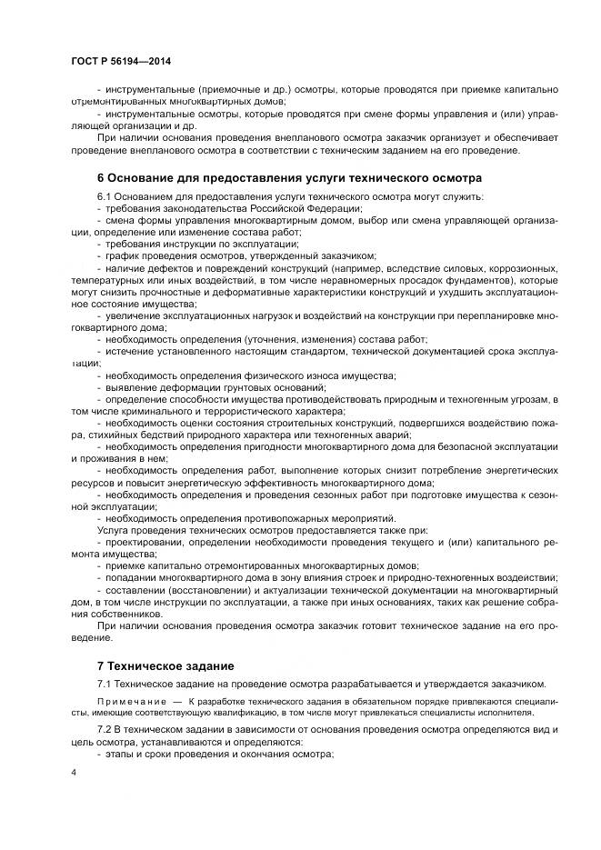 ГОСТ Р  56194-2014, страница 8