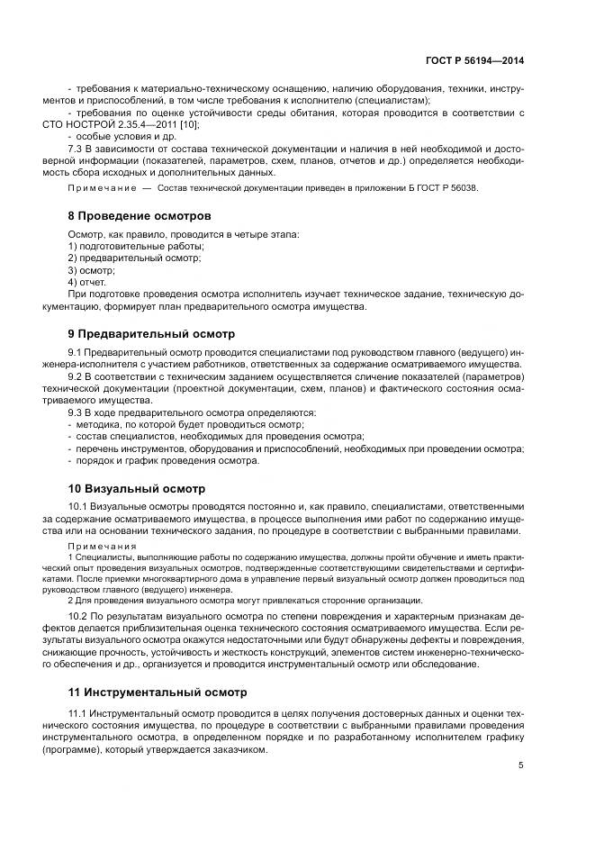 ГОСТ Р  56194-2014, страница 9