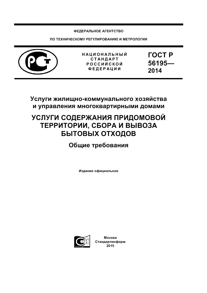 ГОСТ Р  56195-2014, страница 1