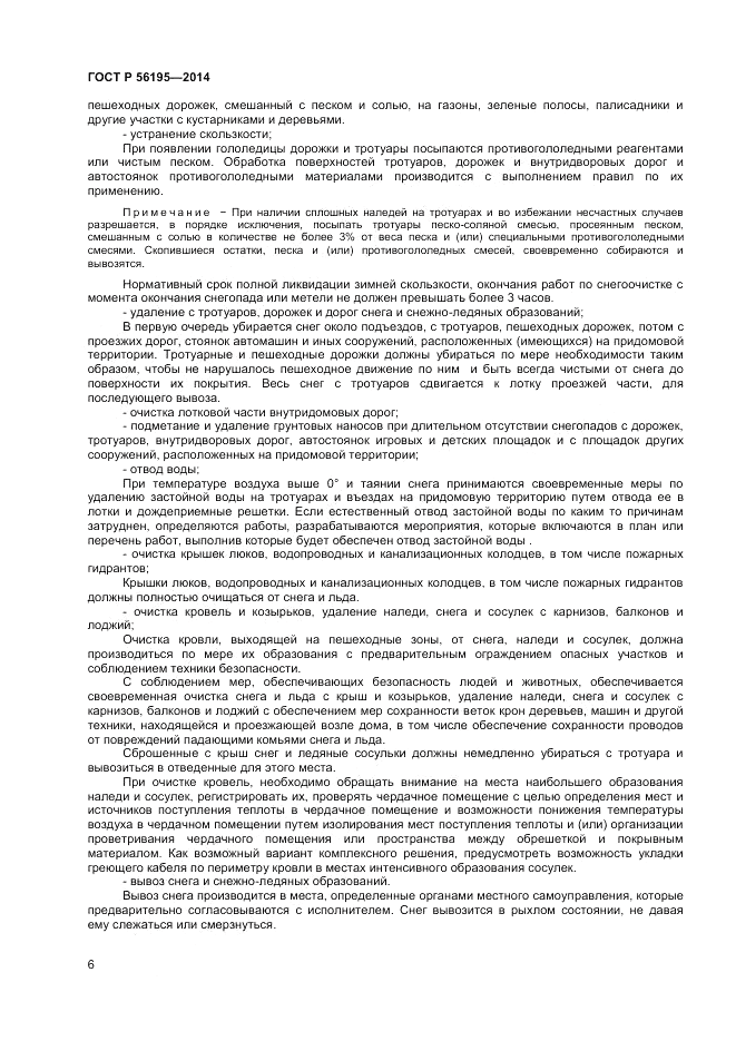 ГОСТ Р  56195-2014, страница 10