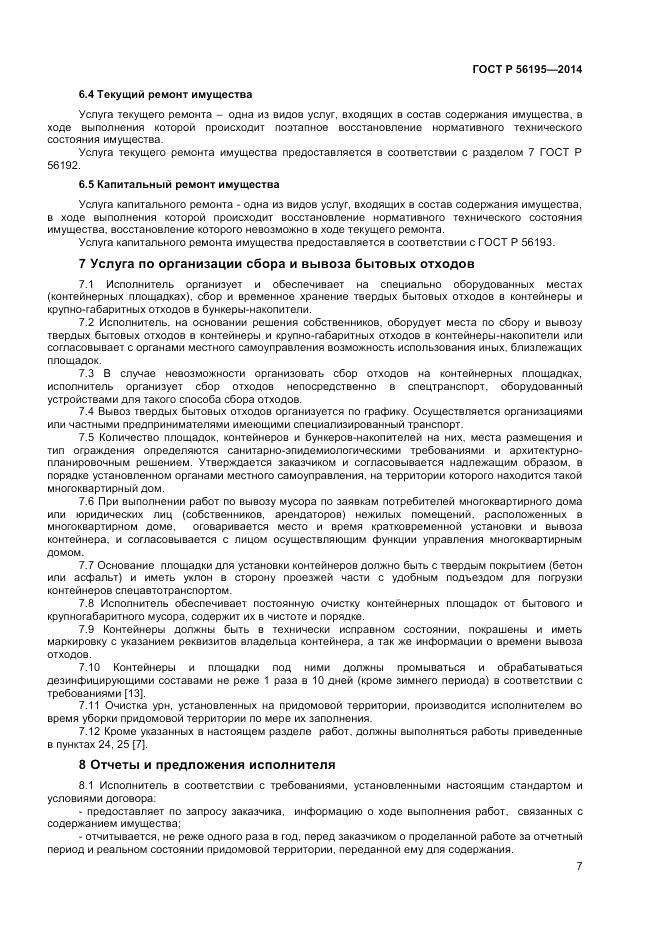 ГОСТ Р  56195-2014, страница 11
