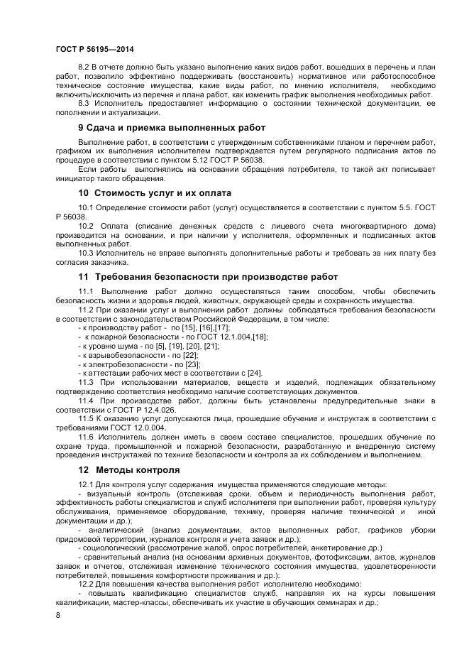 ГОСТ Р  56195-2014, страница 12
