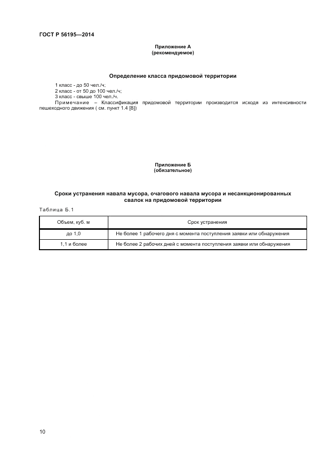 ГОСТ Р  56195-2014, страница 14