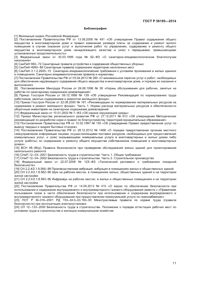 ГОСТ Р  56195-2014, страница 15
