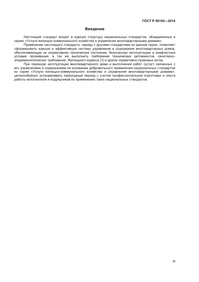 ГОСТ Р  56195-2014, страница 3