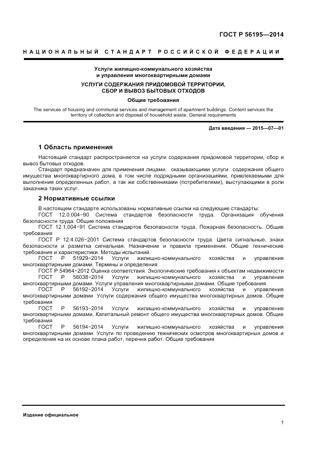 ГОСТ Р  56195-2014, страница 5