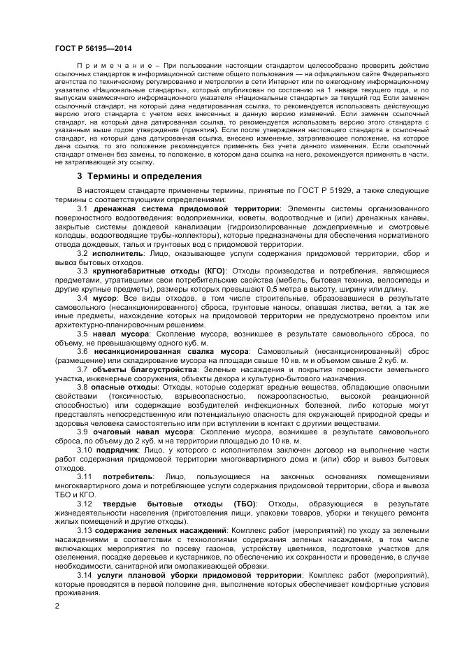 ГОСТ Р  56195-2014, страница 6