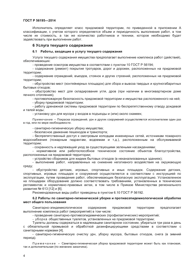 ГОСТ Р  56195-2014, страница 8