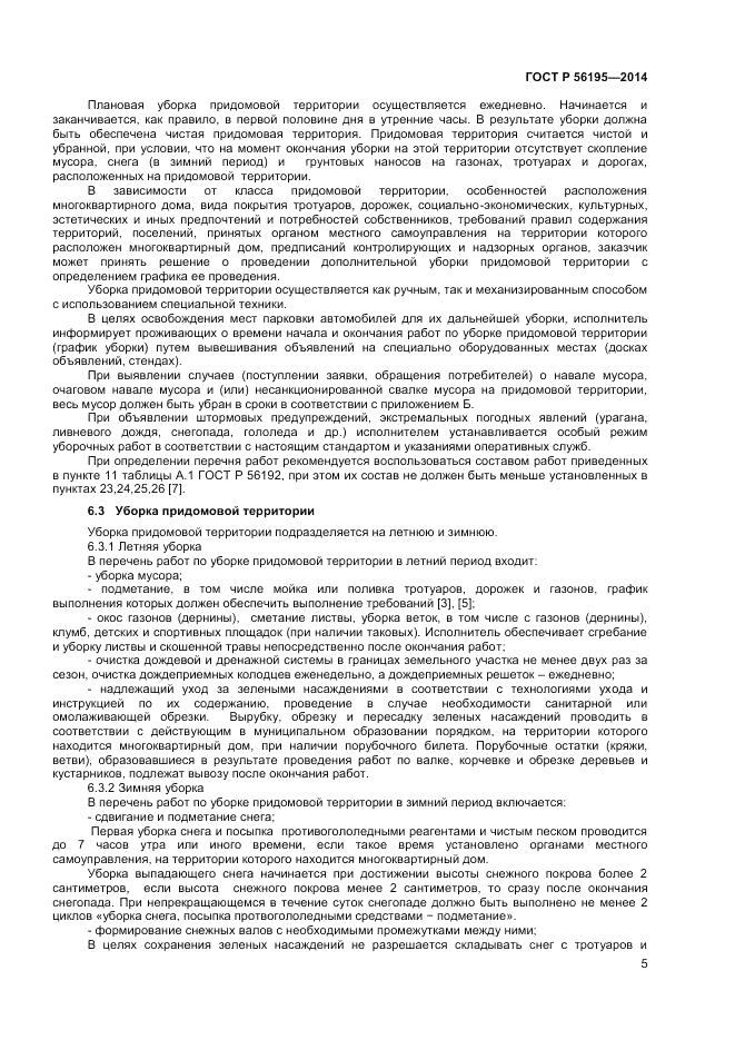 ГОСТ Р  56195-2014, страница 9