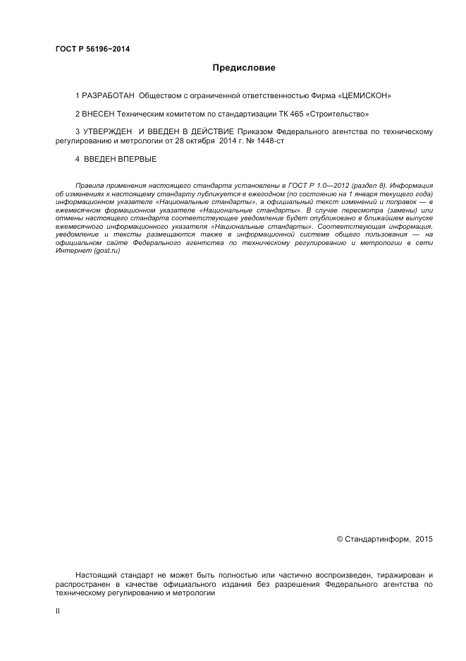 ГОСТ Р  56196-2014, страница 2