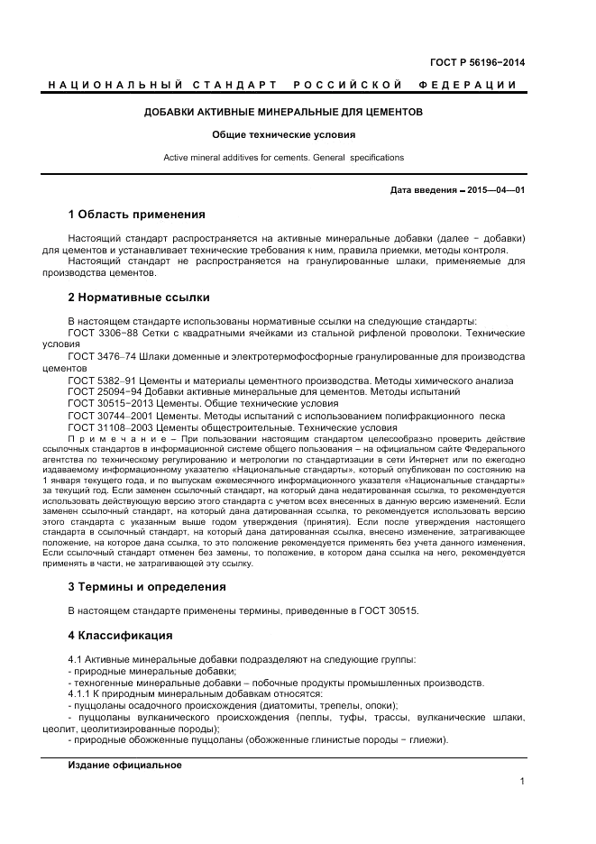 ГОСТ Р  56196-2014, страница 4