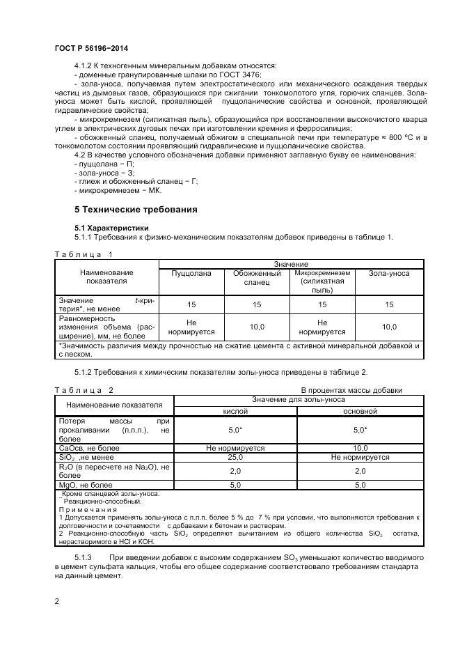 ГОСТ Р  56196-2014, страница 5