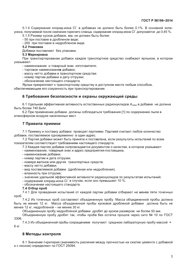 ГОСТ Р  56196-2014, страница 6