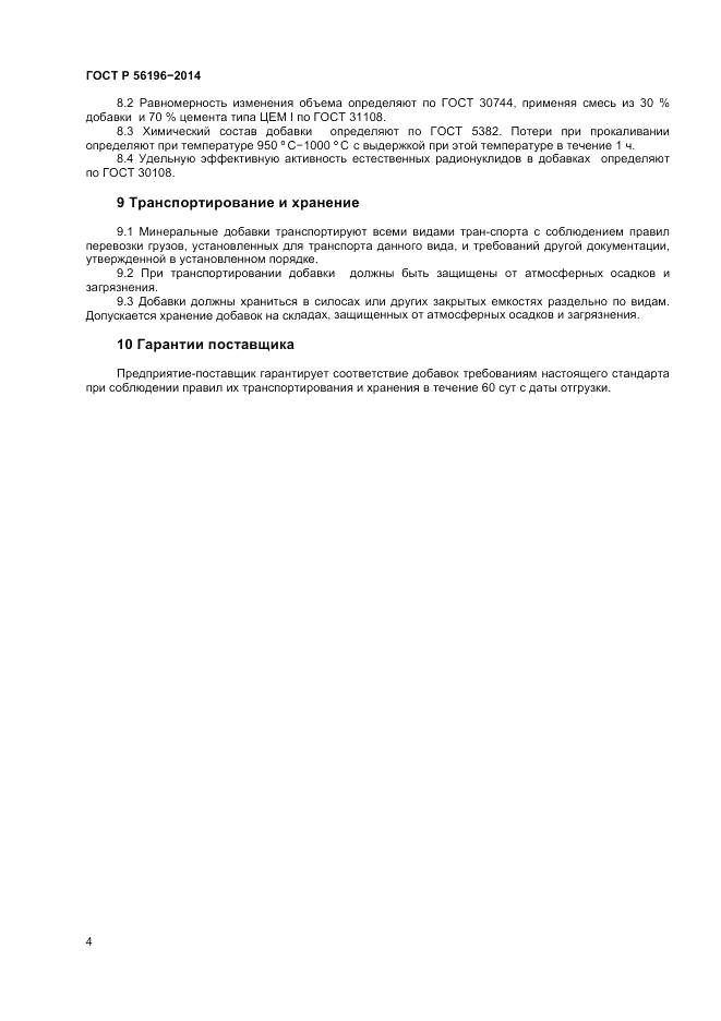 ГОСТ Р  56196-2014, страница 7
