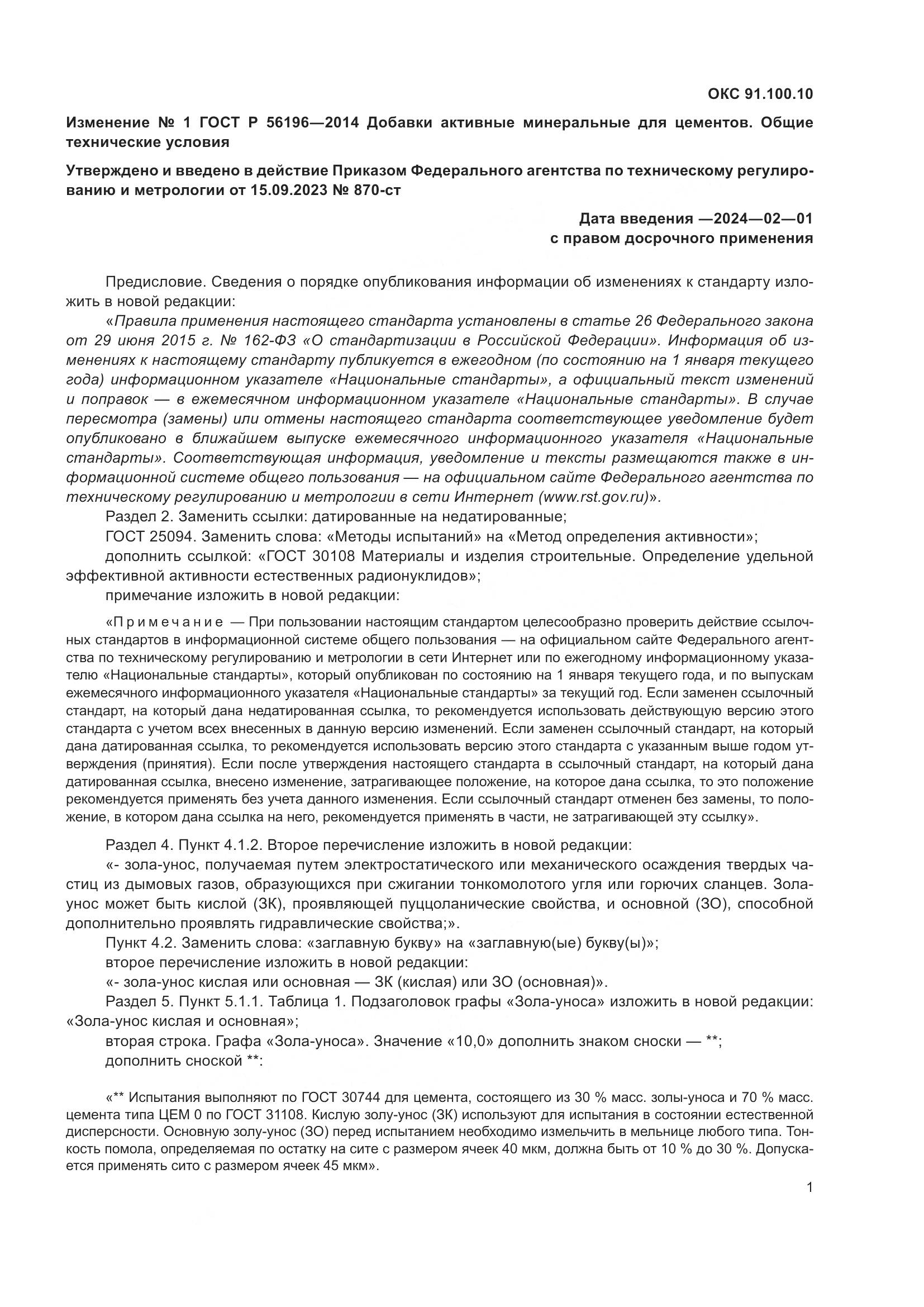 ГОСТ Р 56196-2014, страница 4