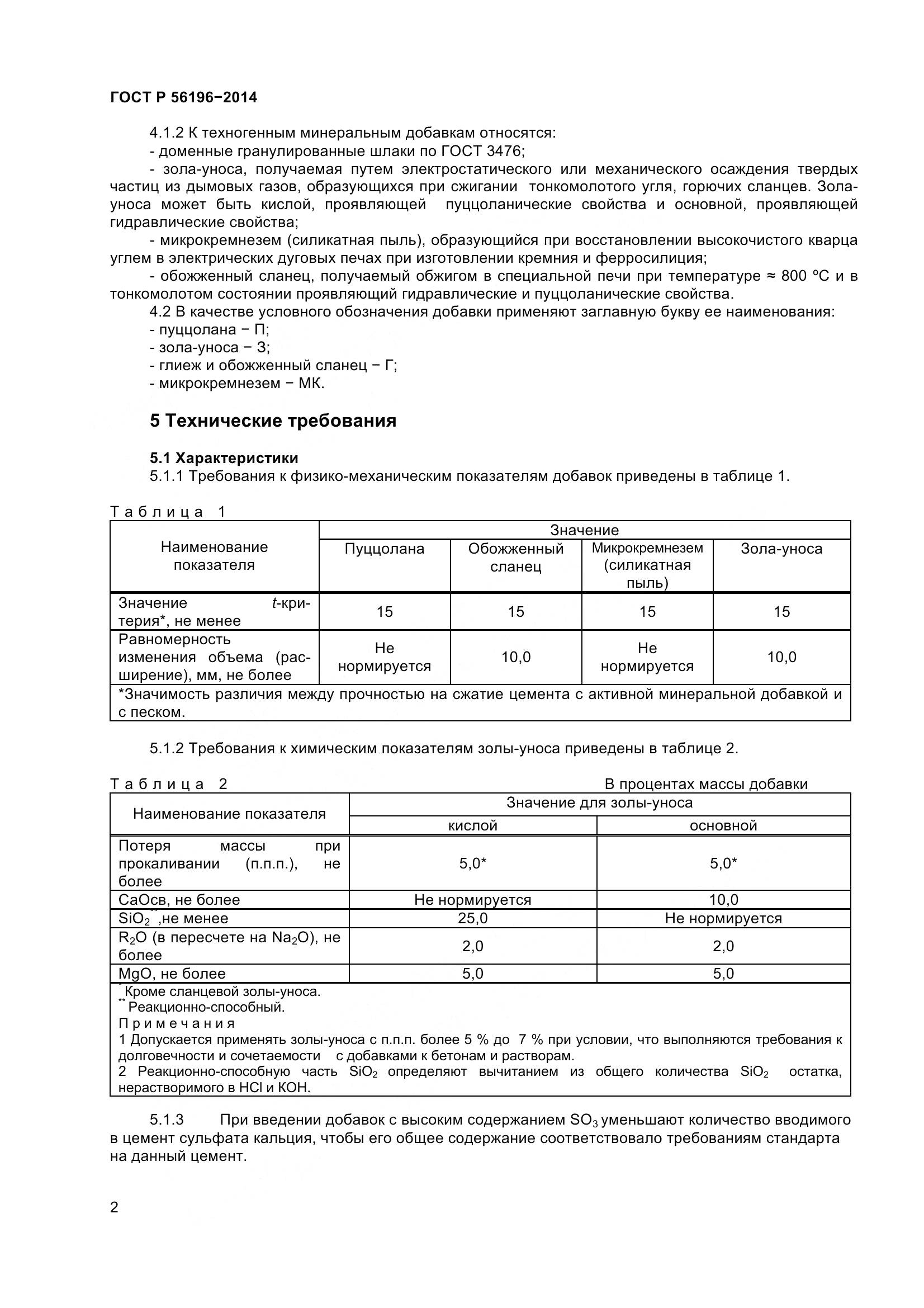 ГОСТ Р 56196-2014, страница 7
