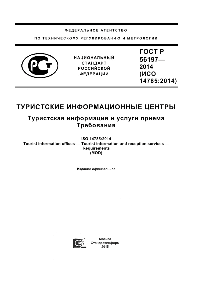 ГОСТ Р  56197-2014, страница 1