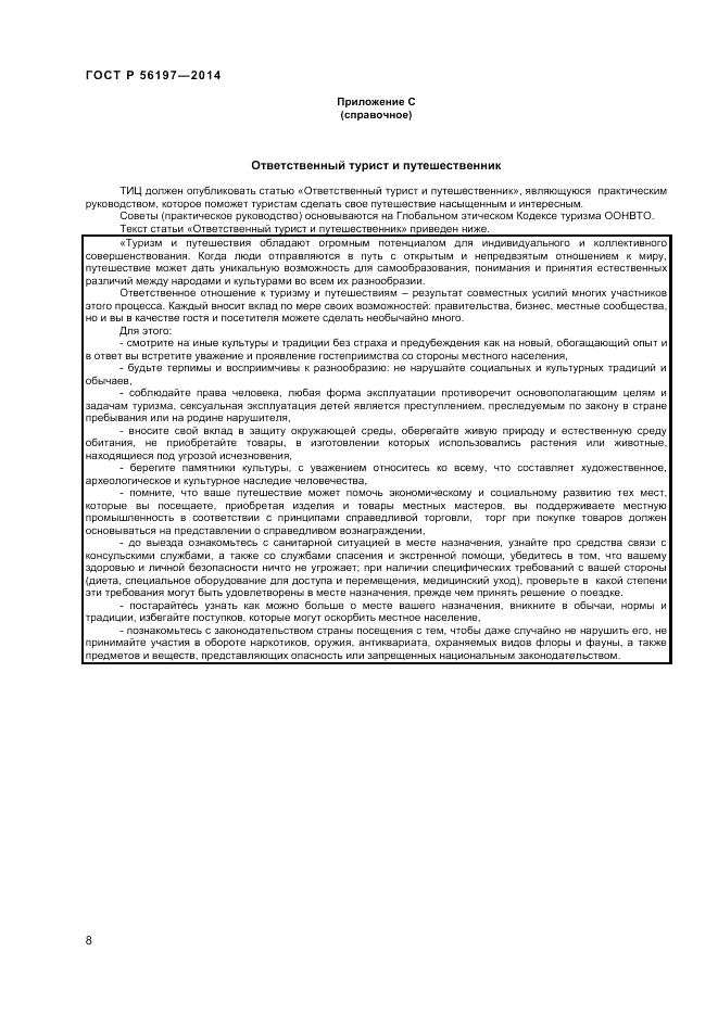ГОСТ Р  56197-2014, страница 10