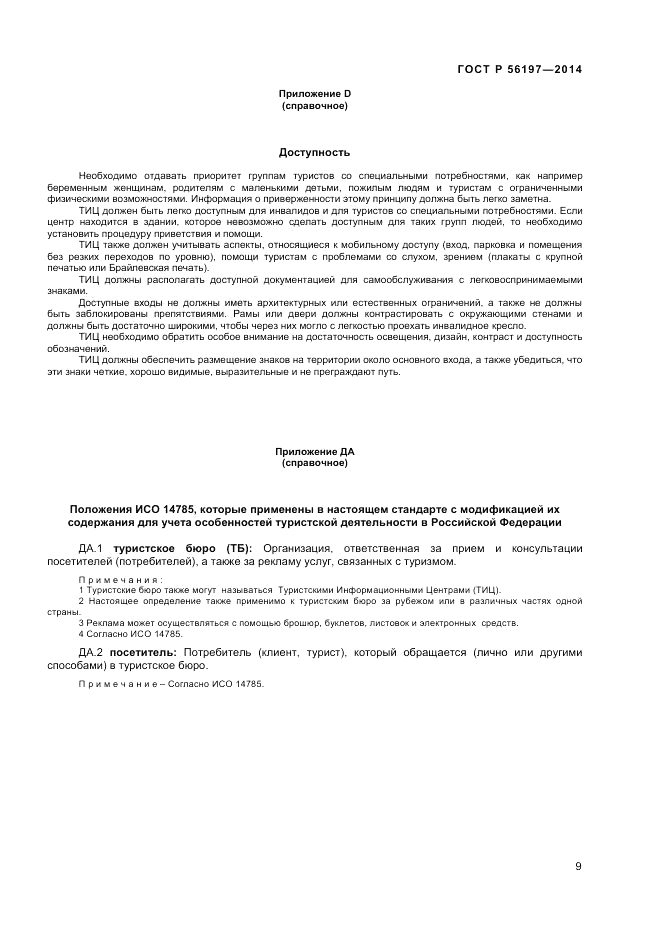 ГОСТ Р  56197-2014, страница 11